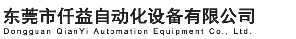 東莞市仟益自動化設備有限公司
